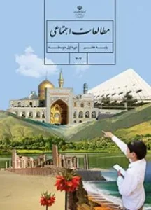 کتاب مطالعات اجتماعی هفتم دوره اول متوسطه
