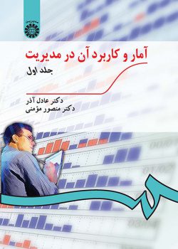پادکست کتاب آمار و کاربرد آن در مدیریت(جلد اول)