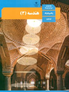 پادکست کتاب هندسه پایه دوازدهم