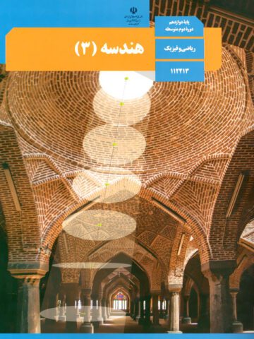 پادکست هندسه پایه دوازدهم ریاضی