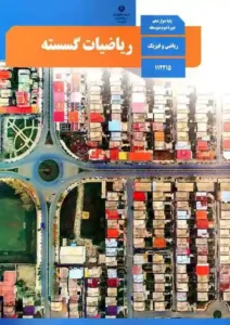 ریاضیات گسسته پایه دوازدهم