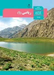 پادکست ریاضی (1) پایه دهم دوره دوم متوسطه