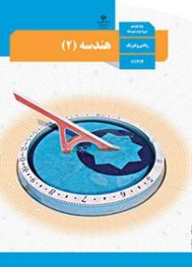 پادکست کتاب هندسه پایه یازدهم