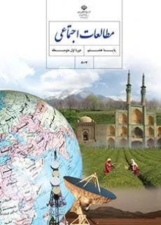 پادکست مطالعات اجتماعی هشتم دوره اول متوسطه