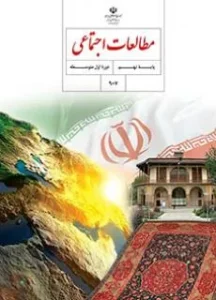 پادکست مطالعات پایه نهم دوره اول متوسطه