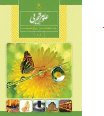 پادکست علوم تجربی پایه هشتم دوره اول متوسطه