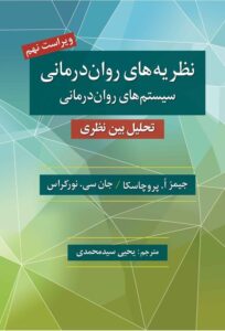 کتاب نظریه های روان درمانی پروچاسکا