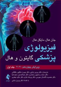 کتاب فیزیولوژی پزشکی گایتون