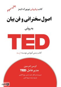 کتاب اصول سخنرانی و فن بیان به روش TED