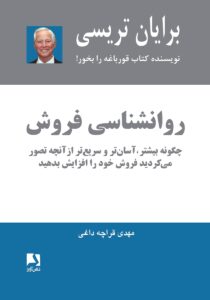 کتاب روانشناسی فروش اثر برایان تریسی