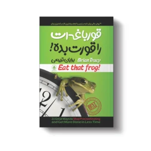 کتاب قورباغه‌ات را قورت بده