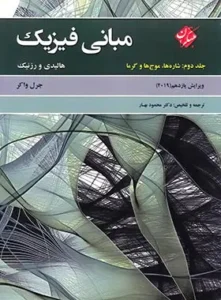 کتاب فیزیک هالیدی