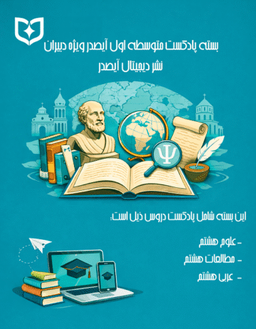 پادکست آموزشی رایگان هشتم متوسطه اول