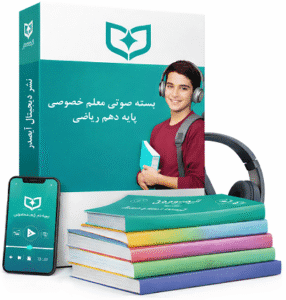 معلم خصوصی ریاضی| پایه دهم