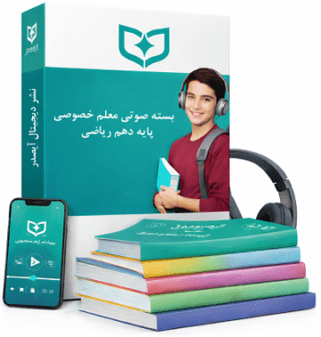 معلم خصوصی ریاضی| پایه دهم
