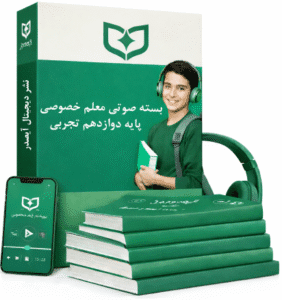 معلم خصوصی تجربی| پایه دوازدهم