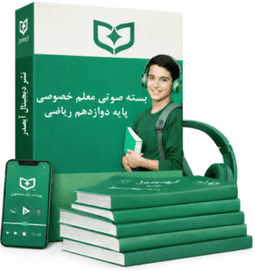 معلم خصوصی ریاضی| پایه دوازدهم