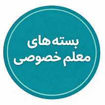 بسته معلم خصوصی