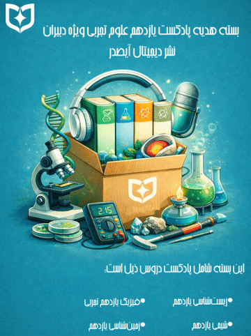 پادکست آموزشی رایگان یازدهم تجربی