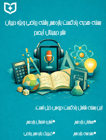 پادکست آموزشی رایگان یازدهم ریاضی