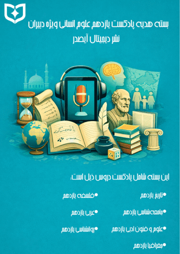 پادکست آموزشی رایگان یازدهم انسانی