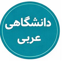 پادکست آموزشی دانشگاهی عربی
