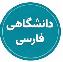 پادکست آموزشی دانشگاهی فارسی