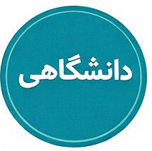 پادکست آموزشی دانشگاهی