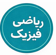 رشته ریاضی فیزیک