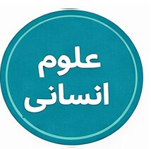 رشته علوم انسانی