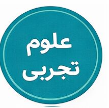 رشته علوم تجربی