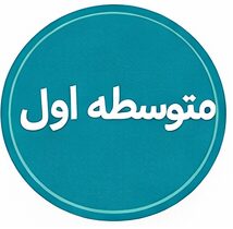 متوسطه اول