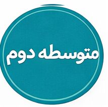 متوسطه دوم