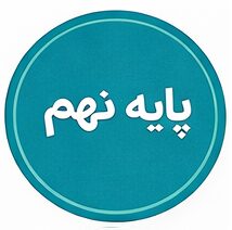 پایه نهم