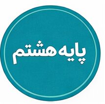 پایه هشتم