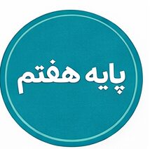 پایه هفتم