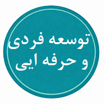 توسعه فردی و حرفه ایی