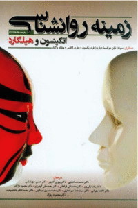 کتاب مقدمه‌ای بر روانشناسی هیلگارد