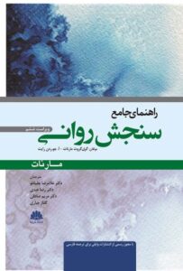پادکست کتاب راهنمای جامع سنجش روانی مارنات